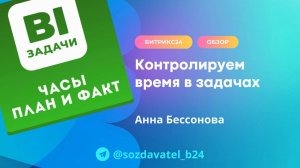 Контролируем время в задачах Битрикс24