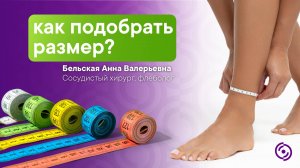 Как подобрать размер компрессионных колготок, чулок или гольфов.