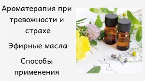 Ароматерапия при тревожности и страхе