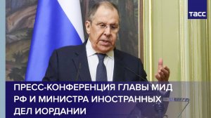 Пресс-конференция главы МИД РФ и министра иностранных дел и по делам эмигрантов Иордании