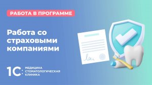 Работа со страховыми компаниями