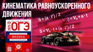 Равноускоренное движение: Подготовка к ОГЭ по ФИЗИКЕ