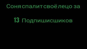 соня спалит своë лицо