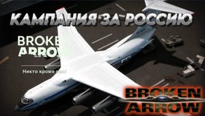 BROKEN ARROW ПРОХОДИМ КАМПАНИЮ ВОЙНА В ПРИБАЛТИКЕ (ЗА РФ) "НИКТО КРОМЕ НАС"