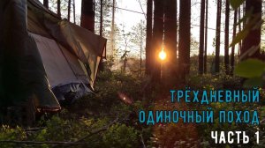 Один в тайге. Долгий путь до озёр. Первая ночь. Быт.