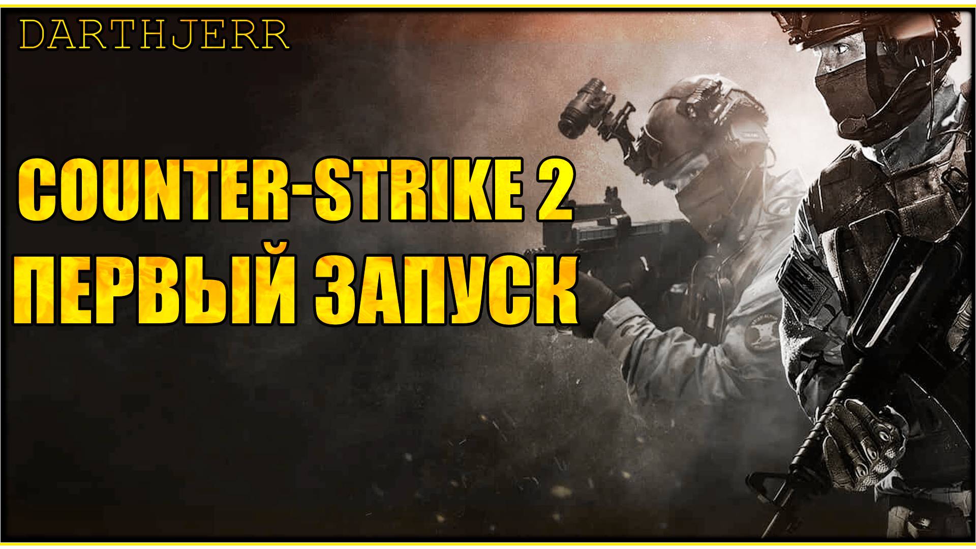 Counter-Strike 2 #1 Впервые играю