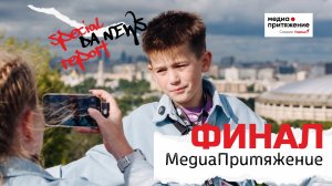 Финал МедиаПритяжение 2025