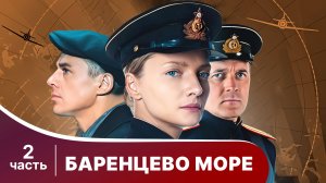 Баренцево море. Все серии с 5 по 8. Детектив.