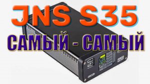 PowerBank JNS S35 - самый универсальный, все протоколы быстрой зарядки, независимый и самый - самый