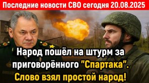 Новости СВО на 20 Августа - НОВЫЙ ХОД ГЕНЕРАЛА ПОПОВА! Последние новости сегодня 20.08.2025