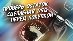 DSG Проверка остатка сцепления перед покупкой,#а30автоподбор