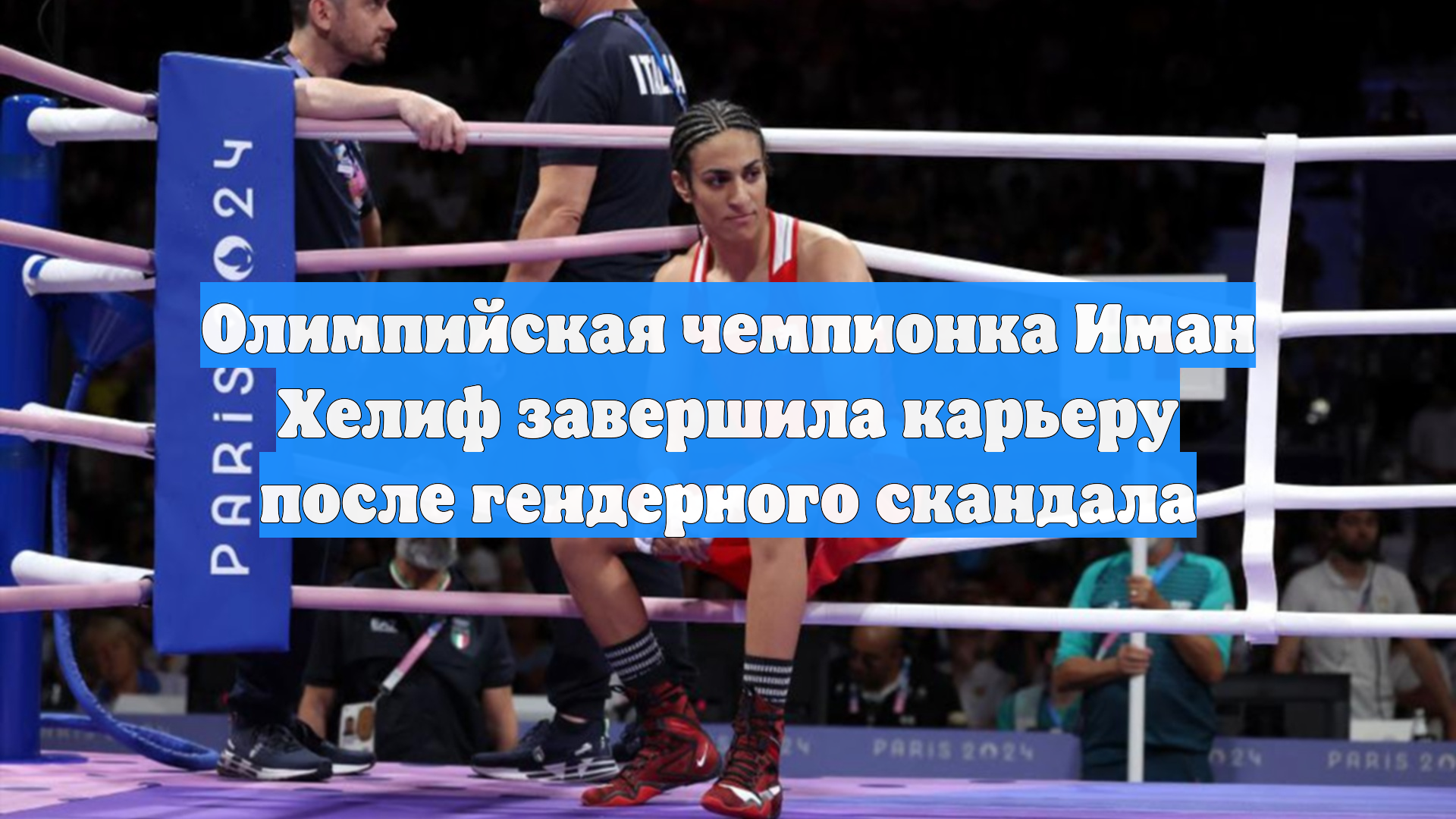 Олимпийская чемпионка Иман Хелиф завершила карьеру после гендерного скандала