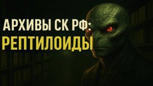 Архивы СК РФ: Рептилоиды в тени города: протоколы встреч и круг, который нельзя замкнуть.