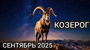 Козероги таропрогноз на сентябрь 2025! Интуиция и стабилизация.