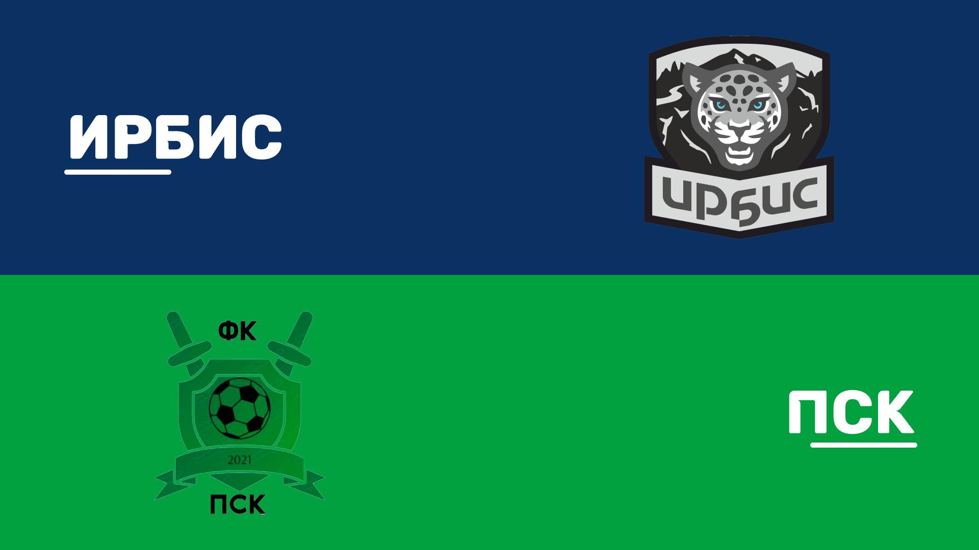 ИРБИС v ПСК | Лето 2025 (Лига 4В) | 14 тур