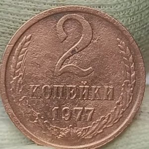2 копейки 1977 года Цена стоимость монеты