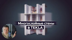 [НИП-Коттедж] 07 Многослойные стены загородного дома в TEKLA — реально ли это сделать?