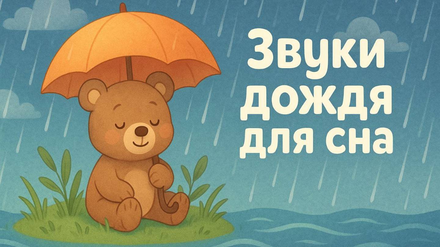 Белый шум дождя | Успокаивающие звуки для сна малышей смотреть онлайн