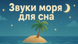 Белый шум моря 🌊 | Звуки океана для сна малышей и взрослых