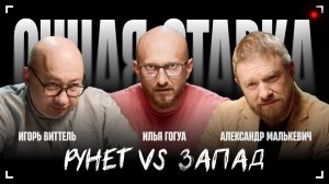 Рунет vs Запад / Александр Малькевич и политолог Игорь Виттель / Очная ставка