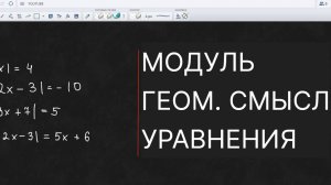 Урок 12 - Модуль и его геометрический смысл. Простые уравнения с модулем.