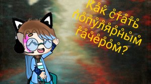 ~Как стать популярным гачером?🍎~°|Ошибки начинающих|°