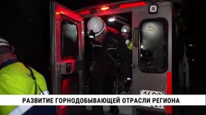 Развитие горнодобывающей отрасли региона