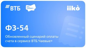 54-ФЗ. QR-код на чеке в iiko. ВТБ.Чаевые+