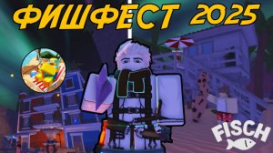 FISCHFEST В САМОМ РАЗГАРЕ! | ЛИМИТНЫЙ БЕСТИАРИЙ И КУЧА НОВЫХ РЫБ В ОБНОВЛЕНИИ FISCH ROBLOX!