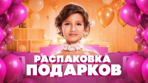 РАСПАКОВКА ПОДАРКОВ | ДЕНЬ РОЖДЕНИЯ | АМЕЛИЯ