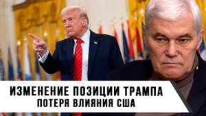Константин Сивков | Изменение позиции Трампа. Потеря влияния США