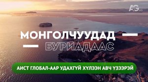 МОНГОЛЧУУДАД БУРИАДААС / Новая программа скоро на "Aist Global"