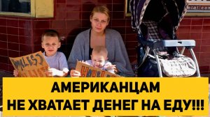 АМЕРИКАНЦАМ НЕ ХВАТАЕТ ДЕНЕГ НА ЕДУ!!!