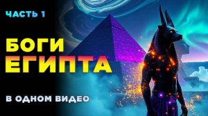 Всё о самых сильных египетских богах | Мифы Египта