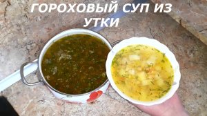 ТАКОЙ ВКУСНЫЙ ГОРОХОВЫЙ СУП ИЗ УТКИ ВЫ ЕЩЕ 100% НЕ ГОТОВИЛИ. РЕЦЕПТ ГОРОХОВОГО СУПА ИЗ УТКИ