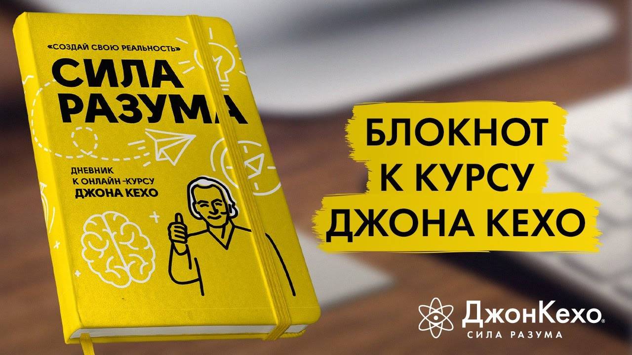 Планер, ежедневник к курсу Джона Кехо смотреть онлайн