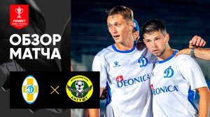 Динамо Ставрополь - Ангушт. Обзор матча FONBET Кубка России 19.08.2025