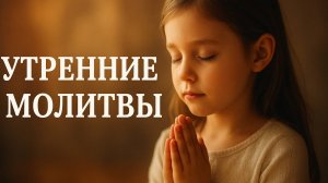 Утренние молитвы