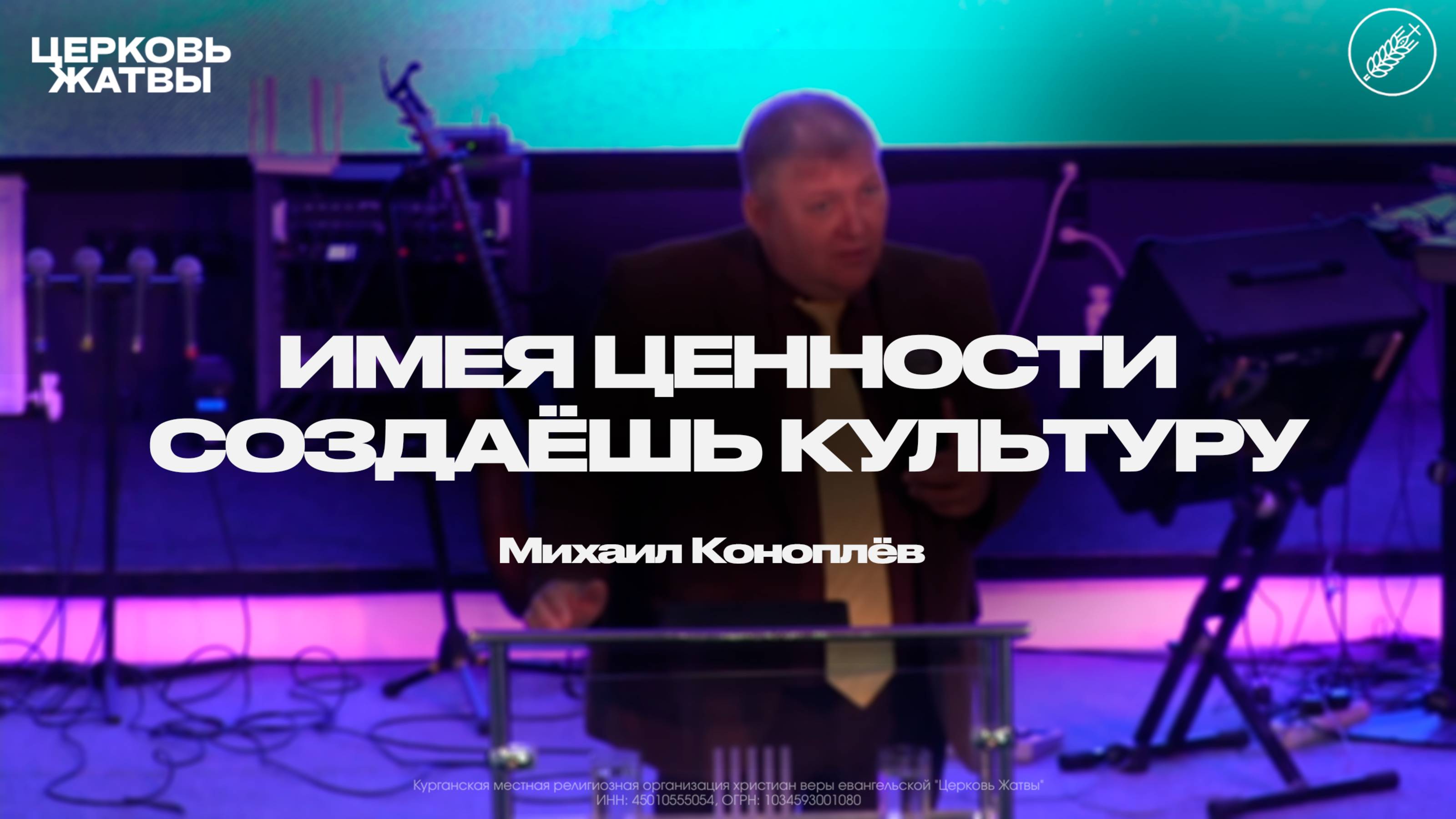 Михаил Коноплёв  Имея ценности создаёшь культуру  17 августа 2025  Церковь Жатвы Курган