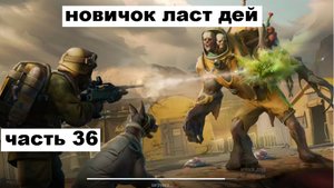 ласт дей новый новичок выживание часть 36