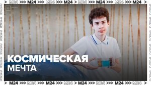 Все больше детей могут превратить мечты о космосе в реальные открытия