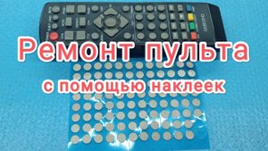 Простой ремонт пульта