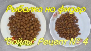 Рыбалка на фидер. "Бойлы" Рецепт № 4.