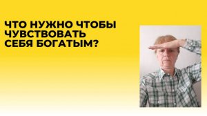 Что для вас критерий богатства?