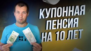 Успел создать пенсию из ОФЗ в 3000р в месяц на 10 лет и больше.