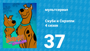 Скуби и Скрэппи 4 сезон 37 серия «Чистые танцы» (мультсериал, 1982)
