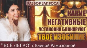Какие негативные установки блокируют твое изобилие