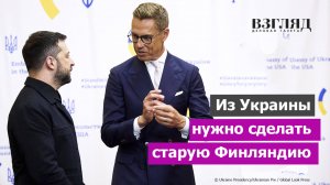 Финны вспомнили 1944 год. Финляндизация Украины. Скандальное заявление Стубба