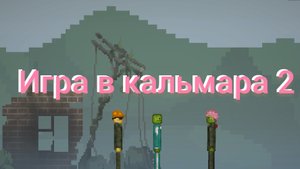 Игра в кальмара часть 2