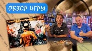 Обзор игры ЗАГАДКА ПРОПАВШИХ ПОЛОТЕН